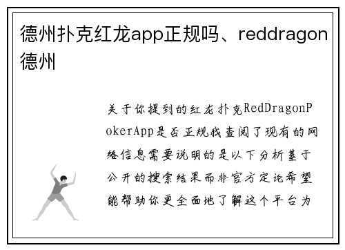 德州扑克红龙app正规吗、reddragon德州