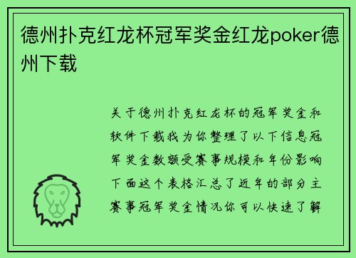 德州扑克红龙杯冠军奖金红龙poker德州下载