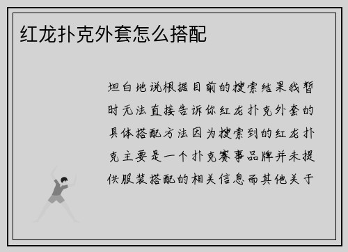 红龙扑克外套怎么搭配